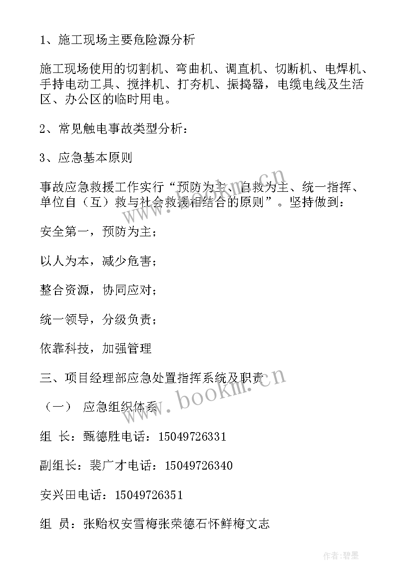 最新防触电应急预案演练(大全9篇)