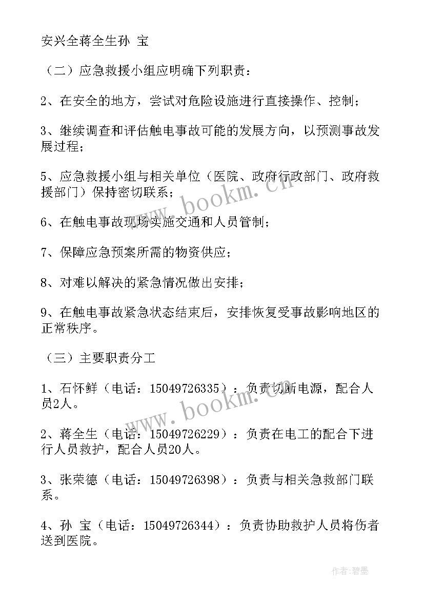 最新防触电应急预案演练(大全9篇)