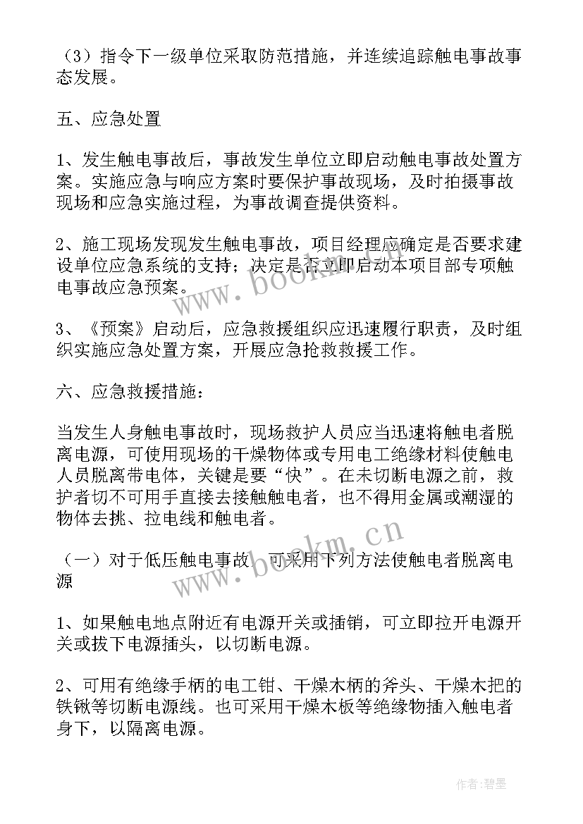 最新防触电应急预案演练(大全9篇)