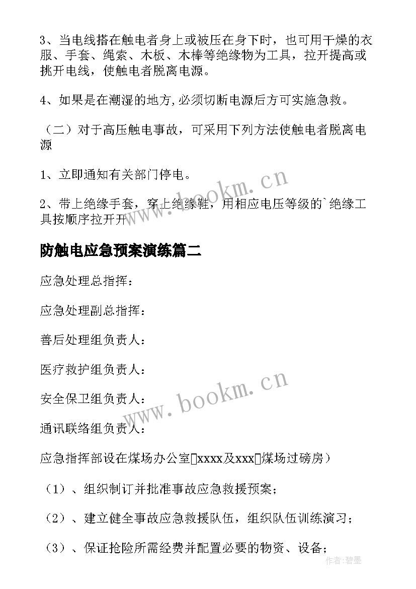 最新防触电应急预案演练(大全9篇)