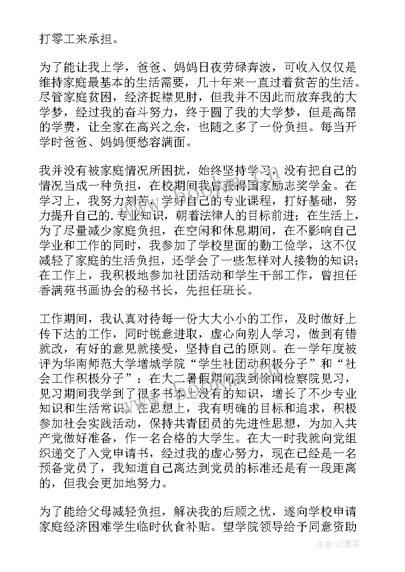 2023年经济困难学生申请书(优秀7篇)