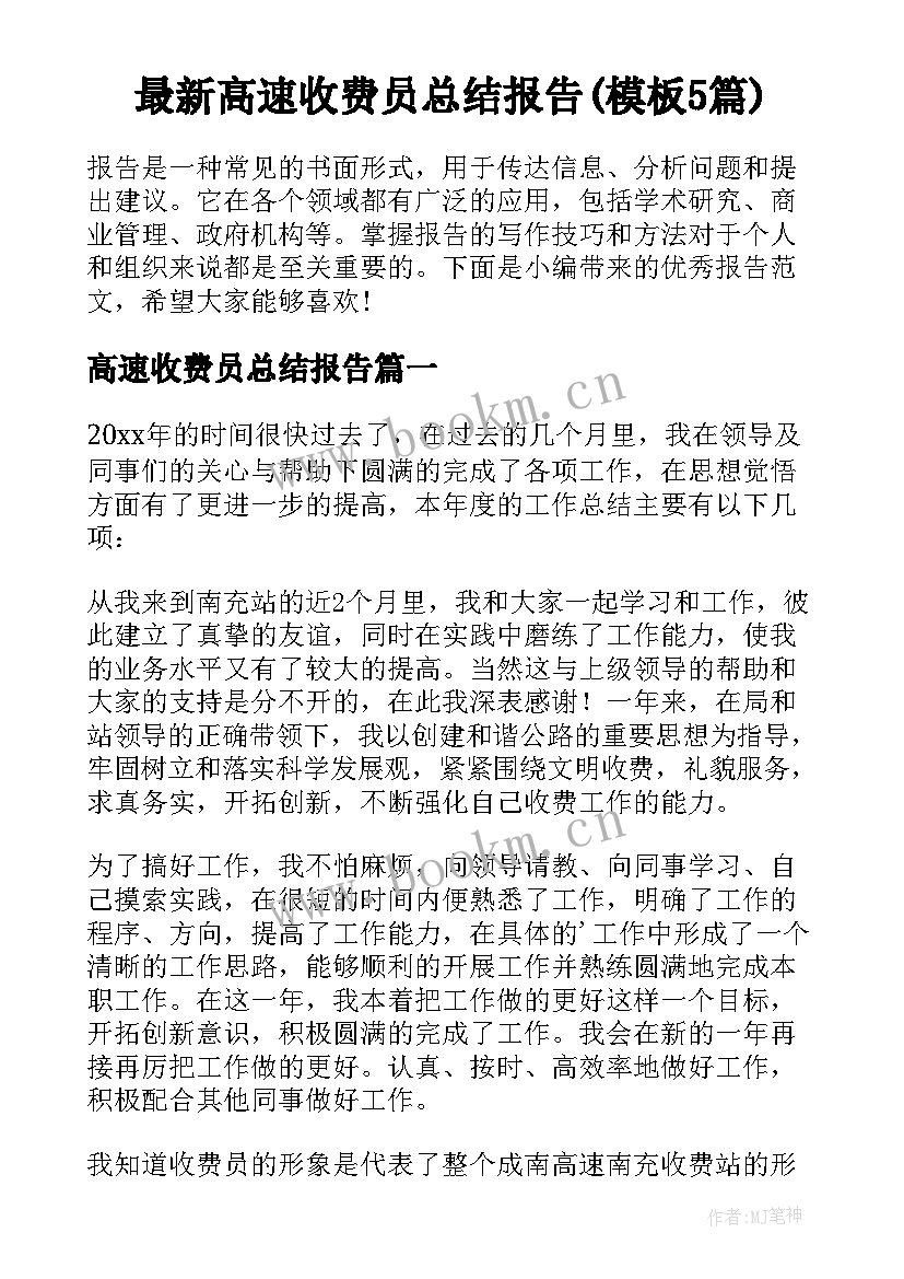 最新高速收费员总结报告(模板5篇)