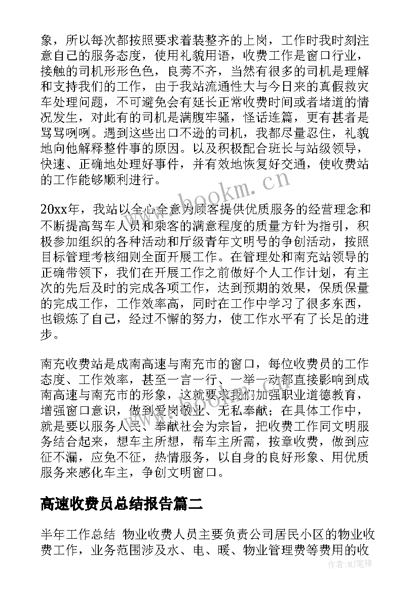 最新高速收费员总结报告(模板5篇)