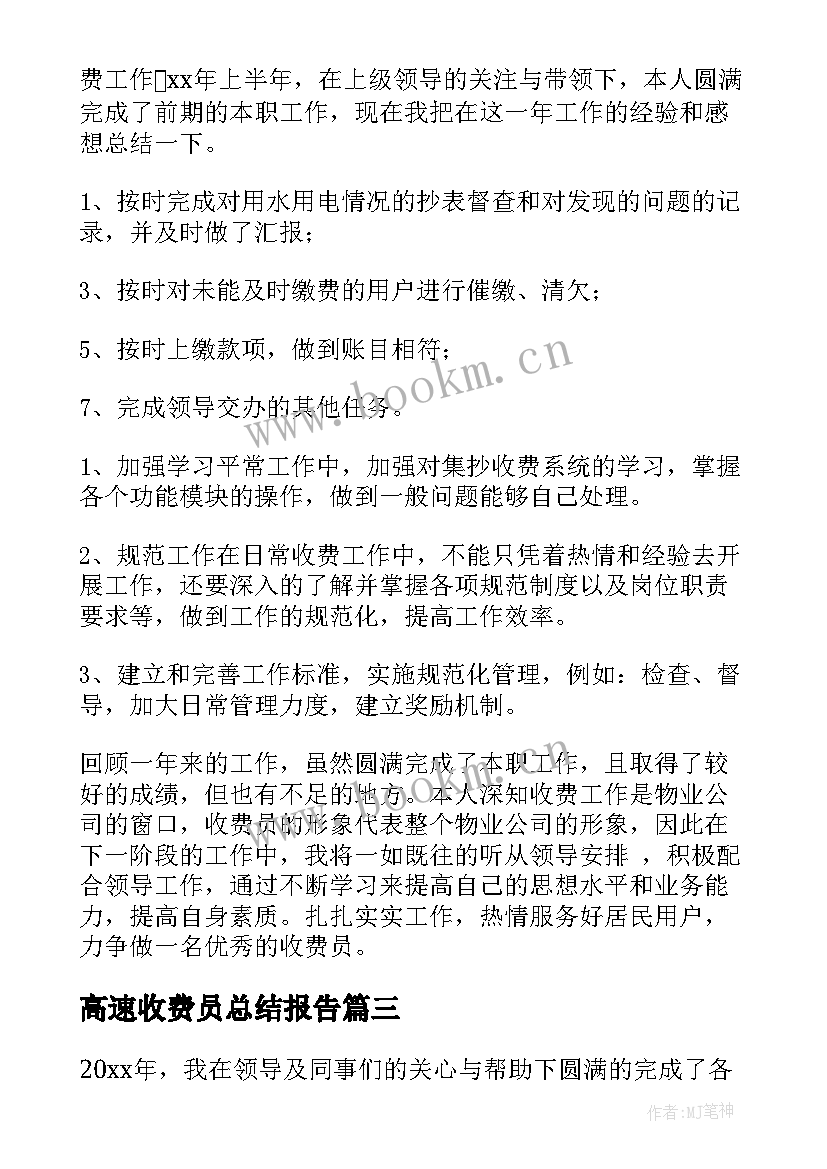 最新高速收费员总结报告(模板5篇)