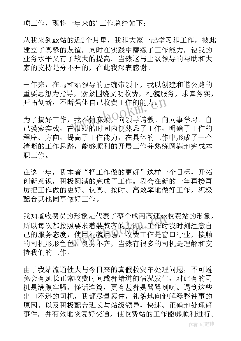 最新高速收费员总结报告(模板5篇)