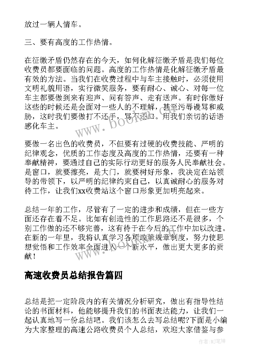 最新高速收费员总结报告(模板5篇)