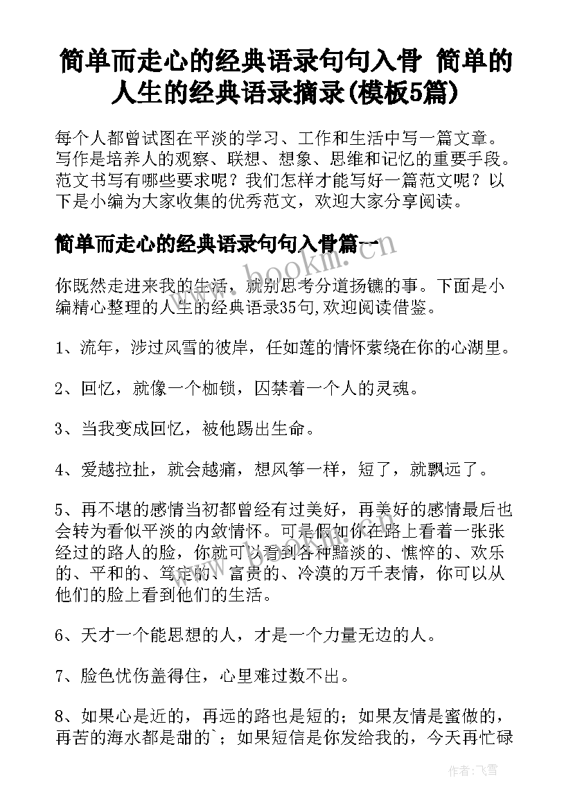 简单而走心的经典语录句句入骨 简单的人生的经典语录摘录(模板5篇)