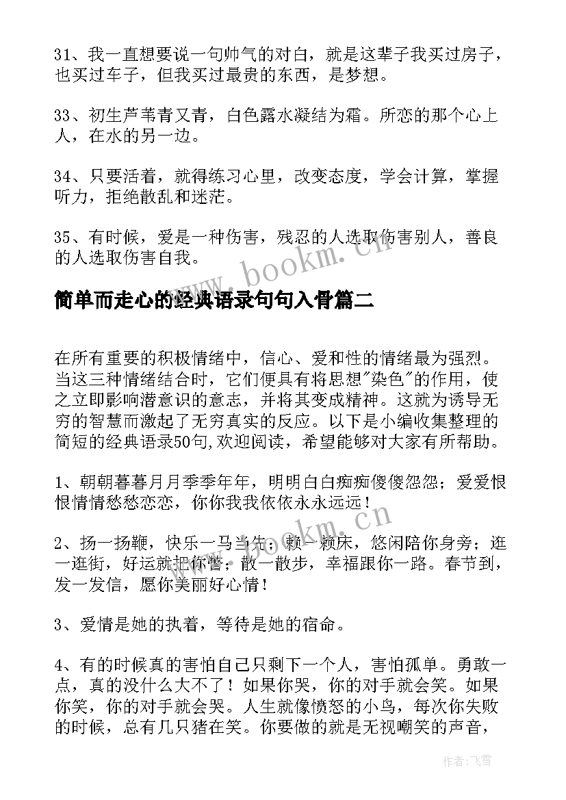 简单而走心的经典语录句句入骨 简单的人生的经典语录摘录(模板5篇)