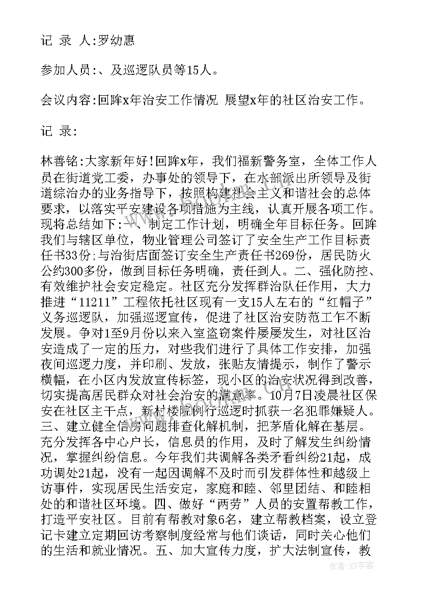 2023年社区治保会会议记录表 社区治保工作会议记录(精选8篇)