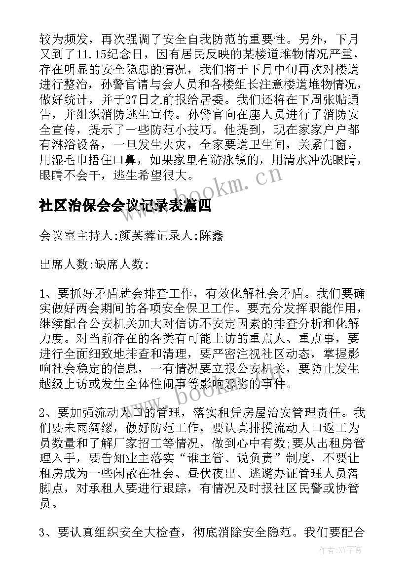 2023年社区治保会会议记录表 社区治保工作会议记录(精选8篇)