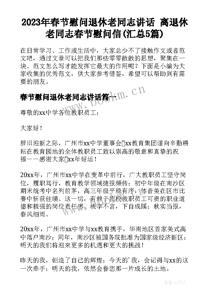 2023年春节慰问退休老同志讲话 离退休老同志春节慰问信(汇总5篇)