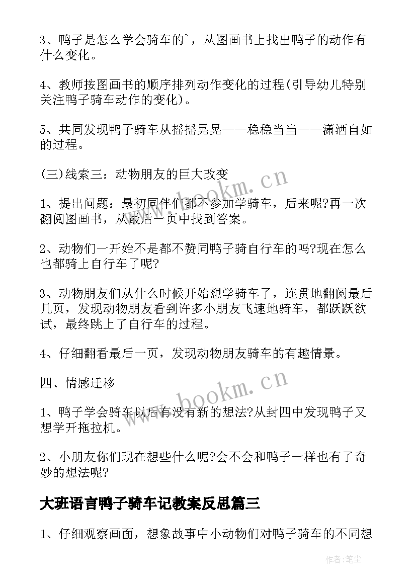 大班语言鸭子骑车记教案反思(实用5篇)