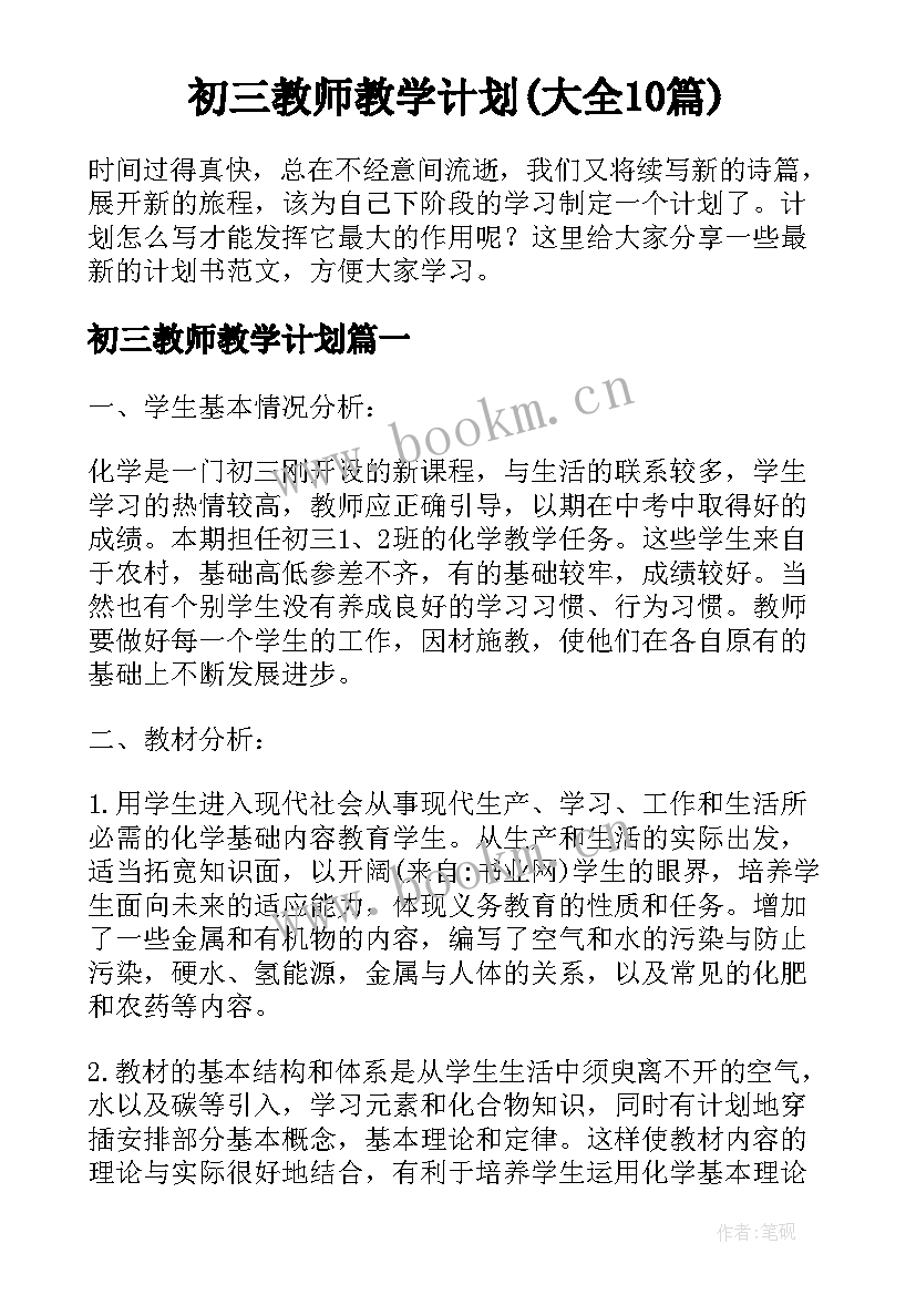 初三教师教学计划(大全10篇)