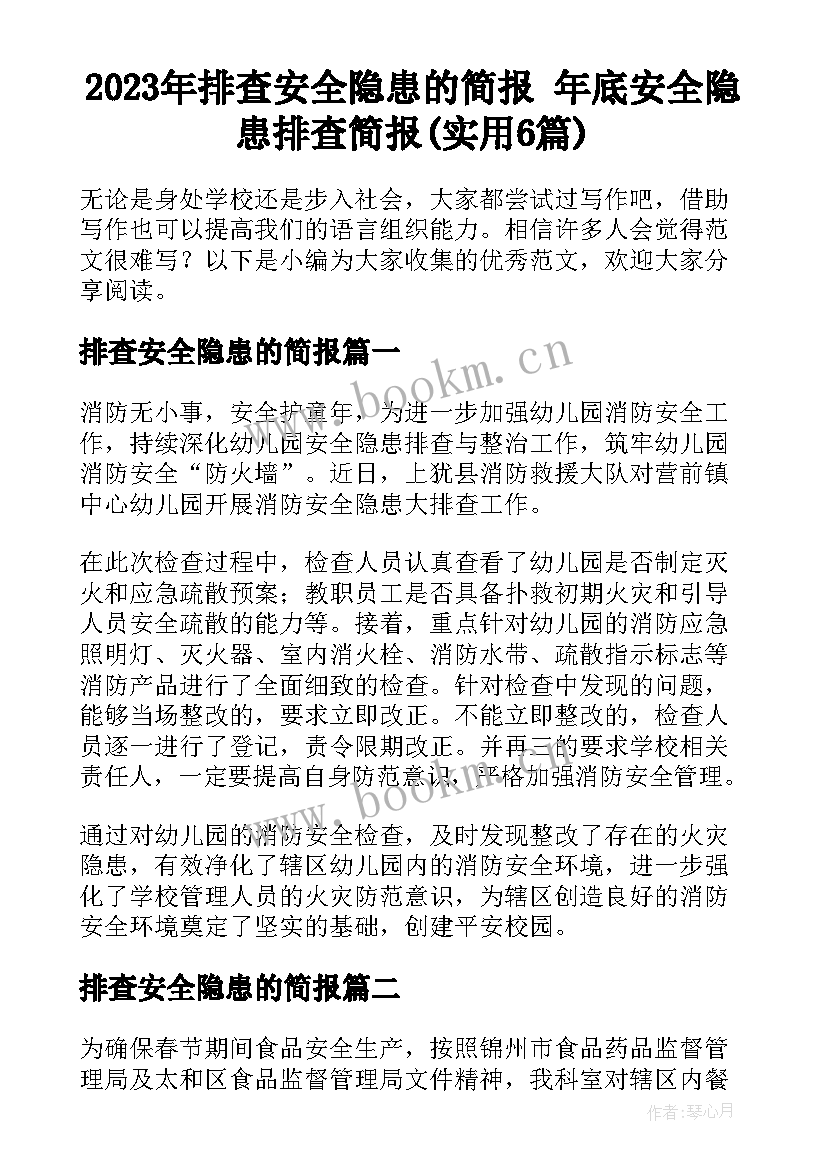 2023年排查安全隐患的简报 年底安全隐患排查简报(实用6篇)