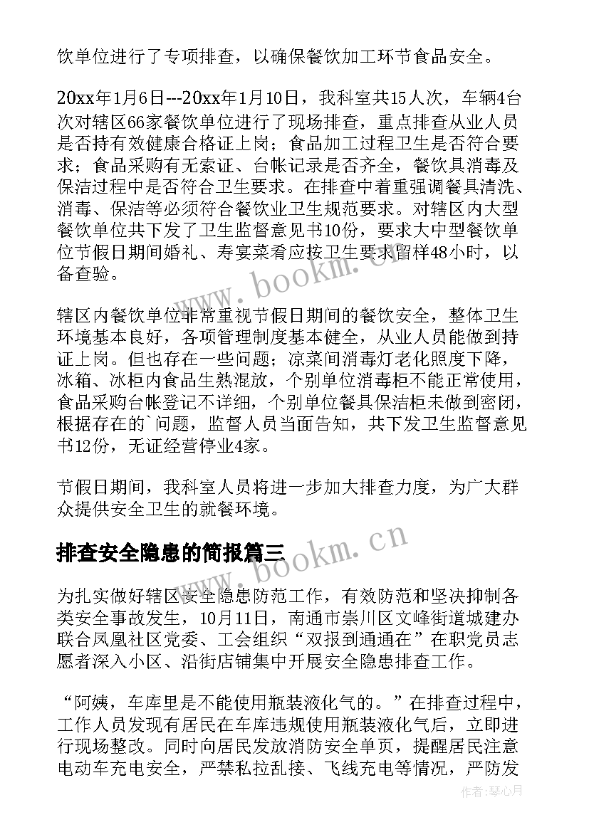 2023年排查安全隐患的简报 年底安全隐患排查简报(实用6篇)