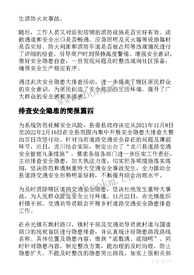 2023年排查安全隐患的简报 年底安全隐患排查简报(实用6篇)