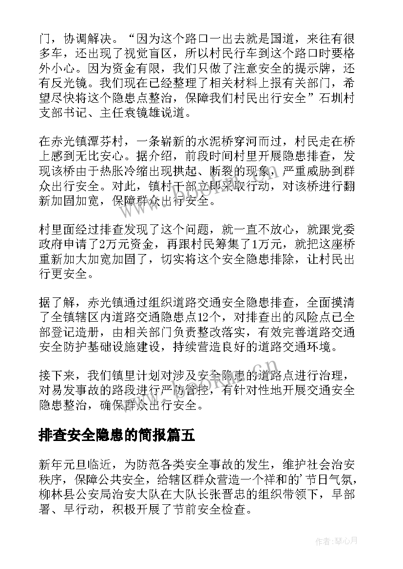 2023年排查安全隐患的简报 年底安全隐患排查简报(实用6篇)