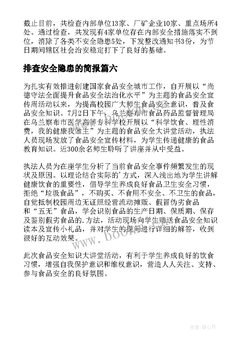 2023年排查安全隐患的简报 年底安全隐患排查简报(实用6篇)