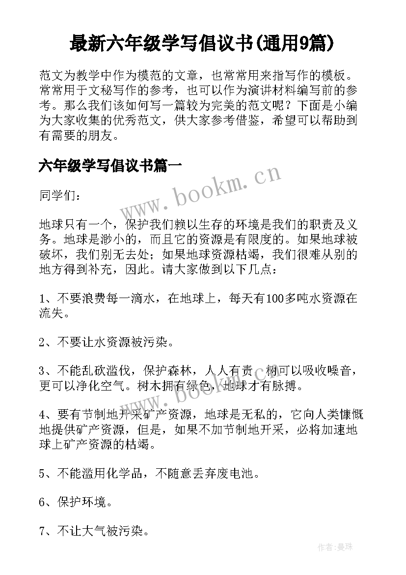 最新六年级学写倡议书(通用9篇)