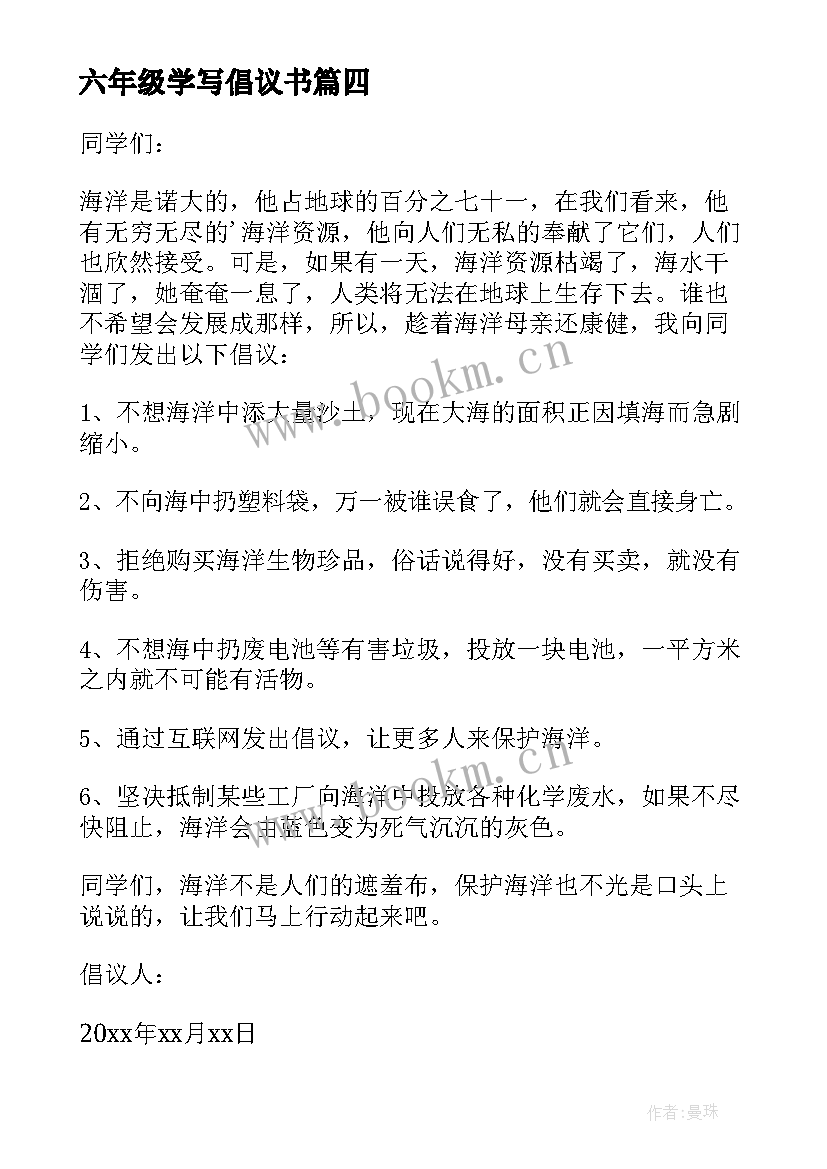 最新六年级学写倡议书(通用9篇)