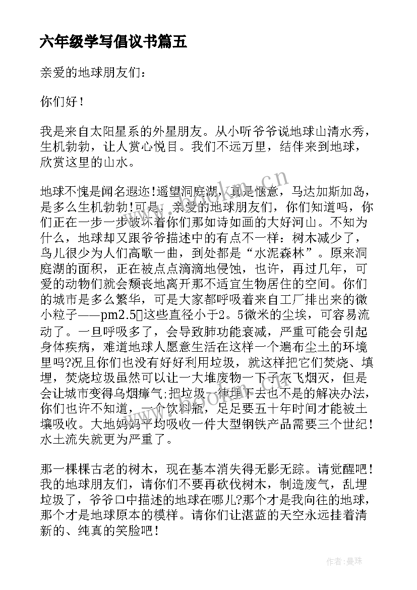 最新六年级学写倡议书(通用9篇)