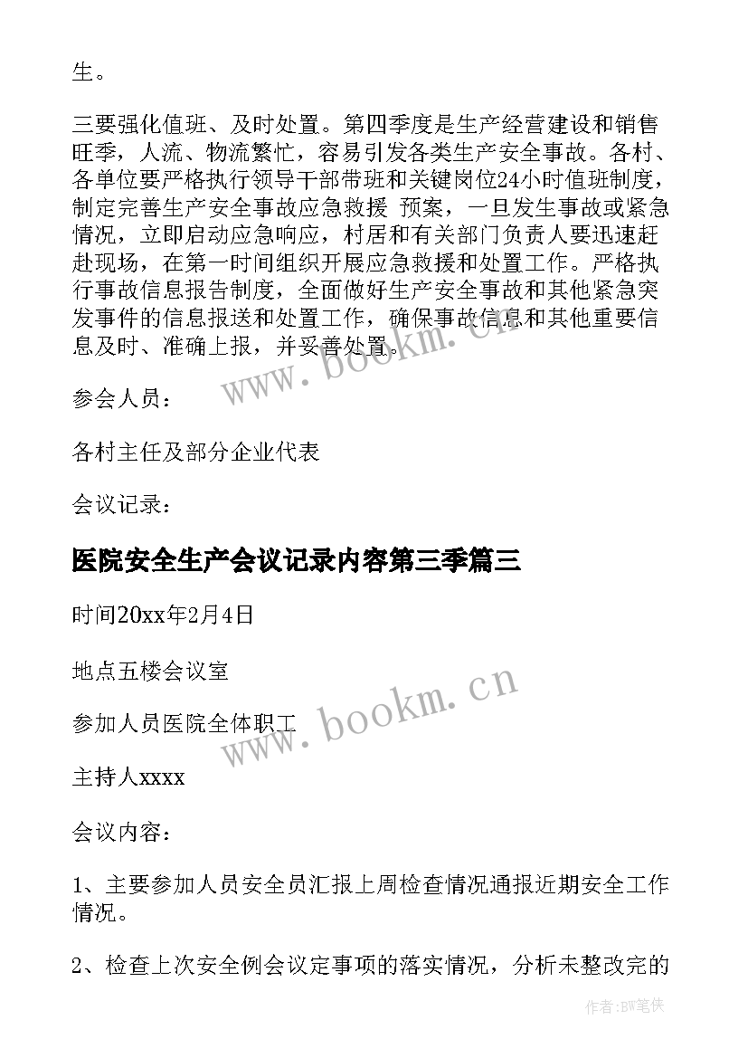 医院安全生产会议记录内容第三季(优秀10篇)