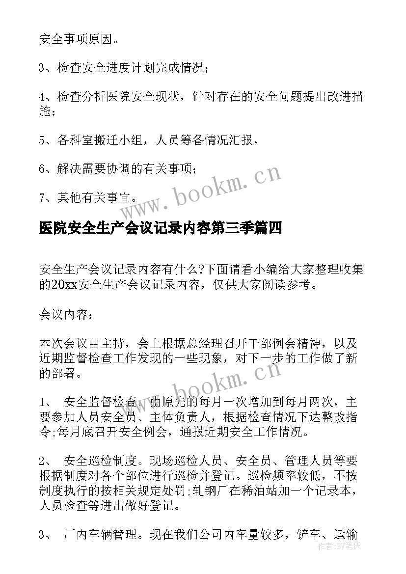 医院安全生产会议记录内容第三季(优秀10篇)