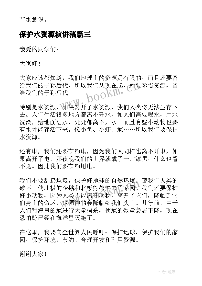 最新保护水资源演讲稿(汇总10篇)