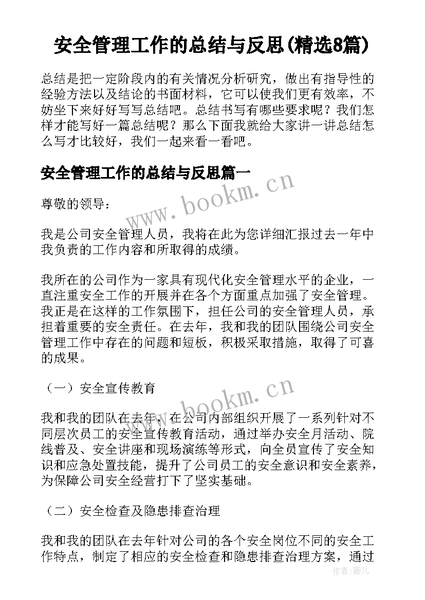 安全管理工作的总结与反思(精选8篇)