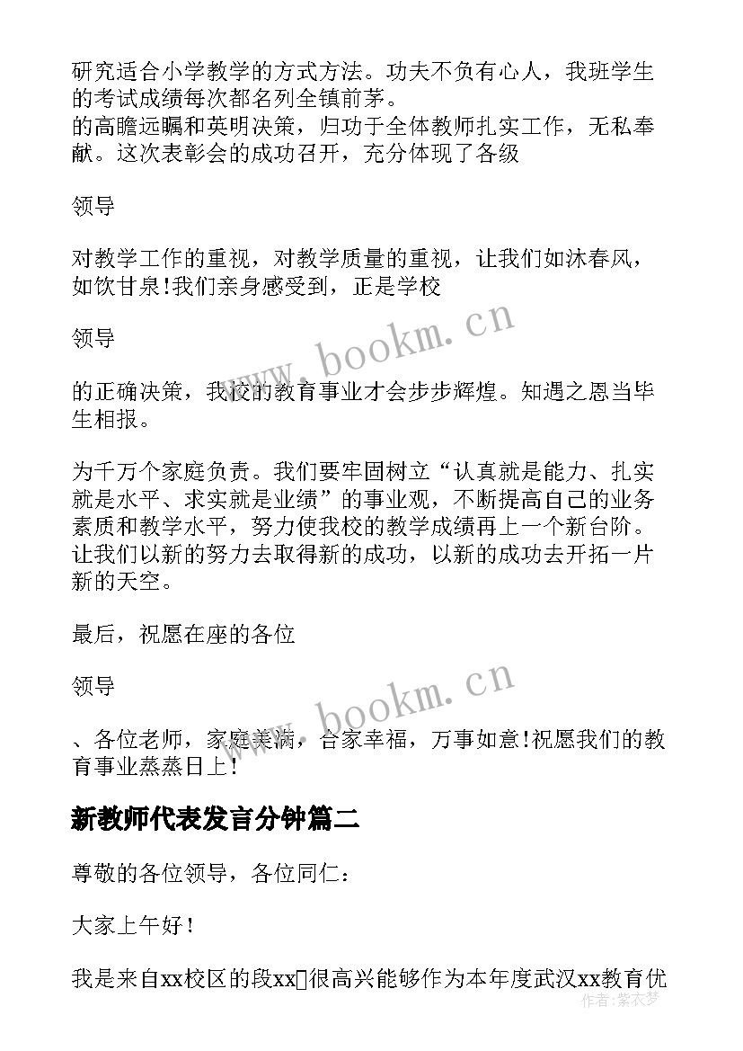 最新新教师代表发言分钟(模板5篇)