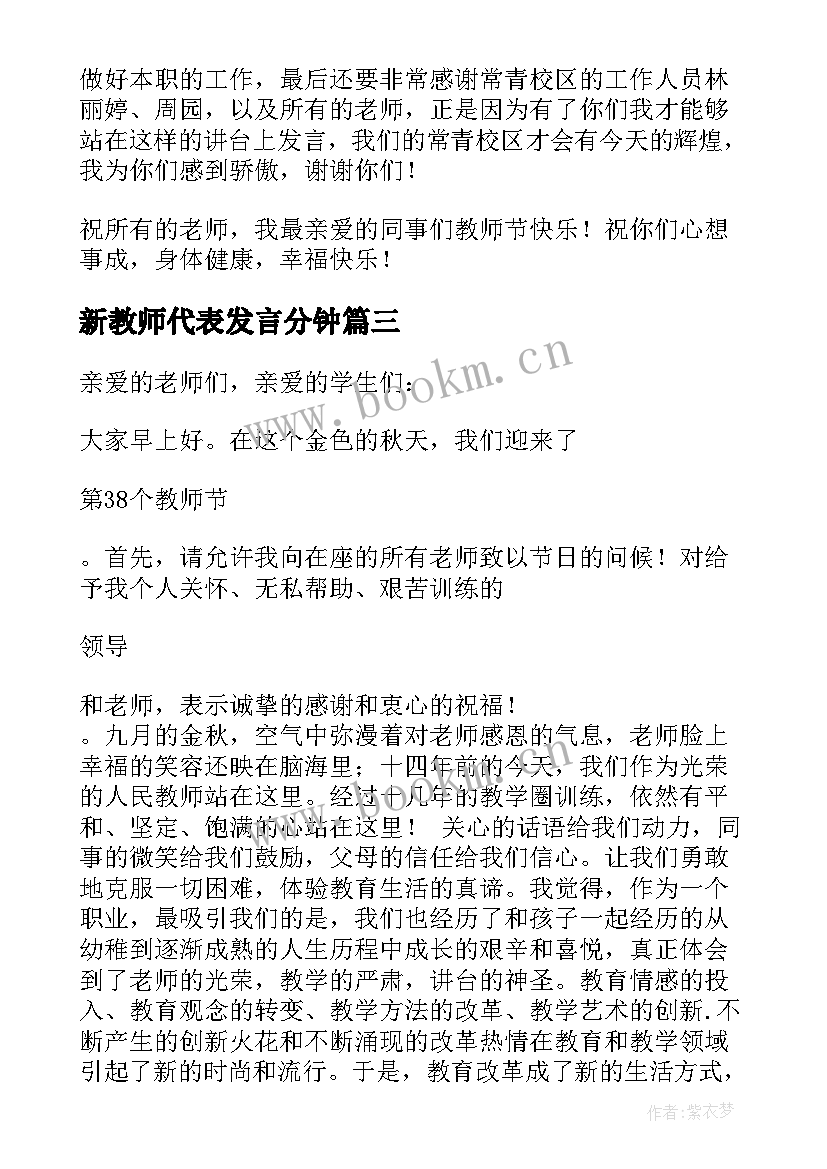 最新新教师代表发言分钟(模板5篇)