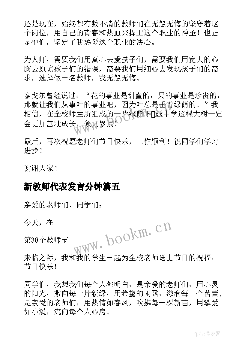 最新新教师代表发言分钟(模板5篇)