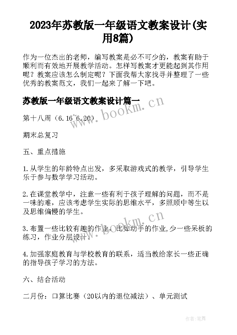 2023年苏教版一年级语文教案设计(实用8篇)