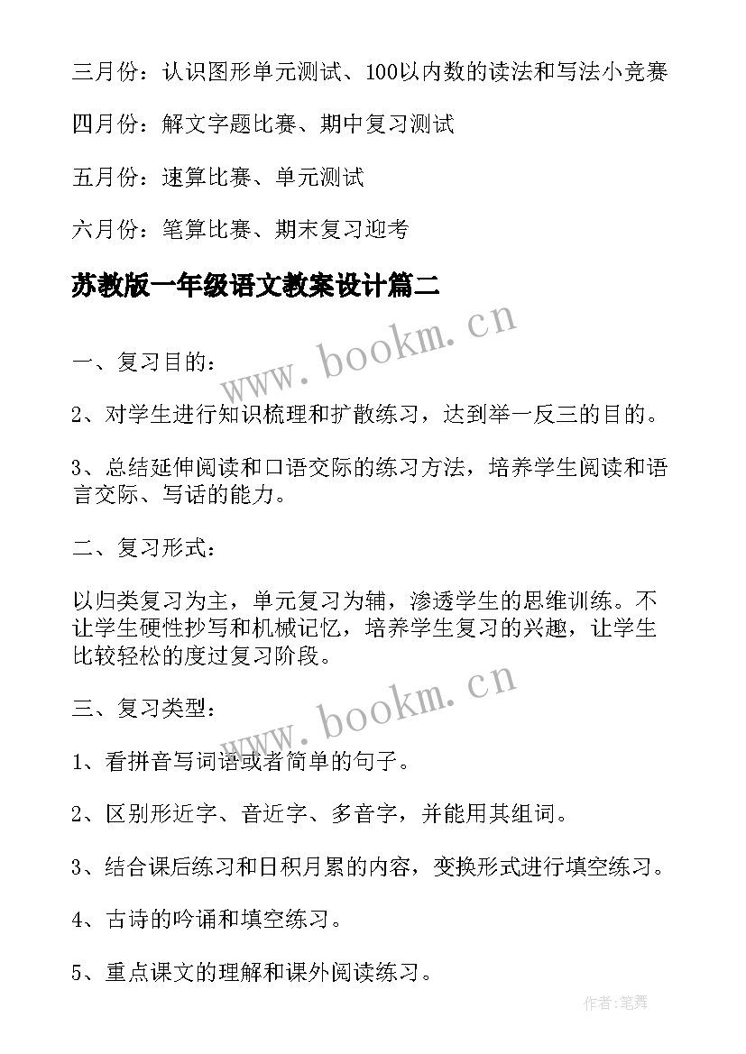 2023年苏教版一年级语文教案设计(实用8篇)