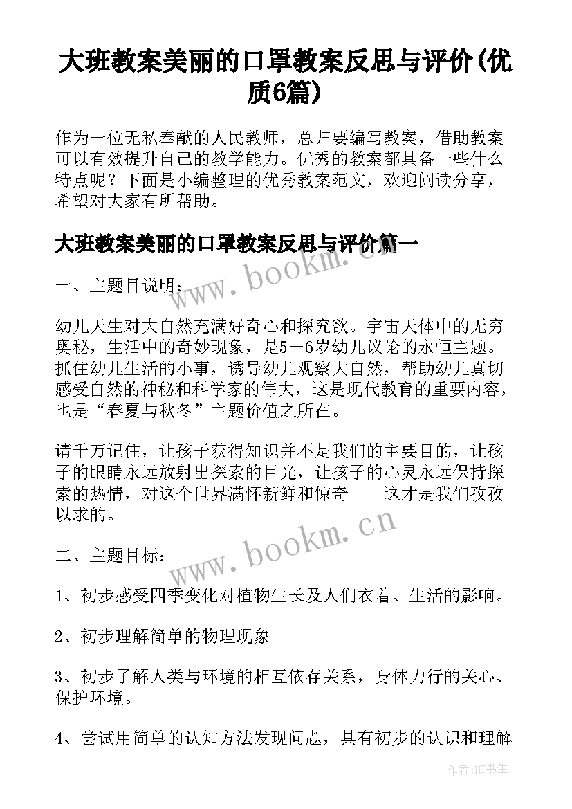 大班教案美丽的口罩教案反思与评价(优质6篇)