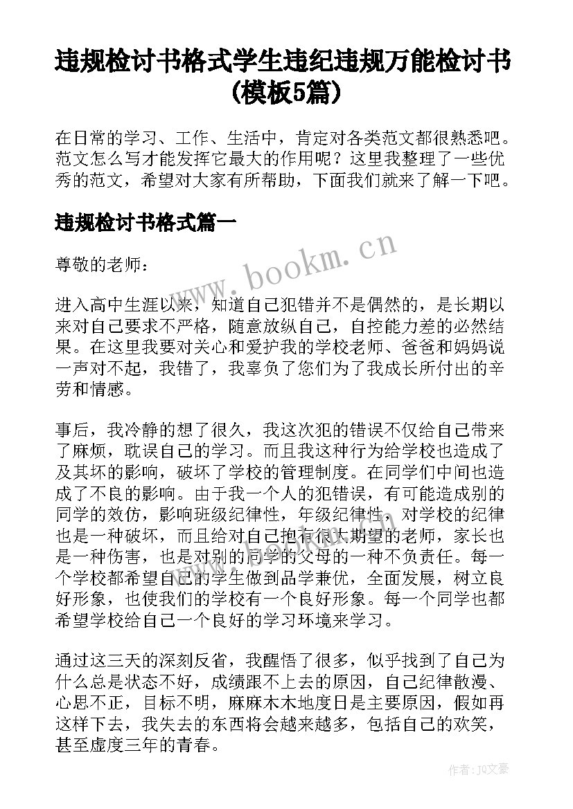 违规检讨书格式 学生违纪违规万能检讨书(模板5篇)