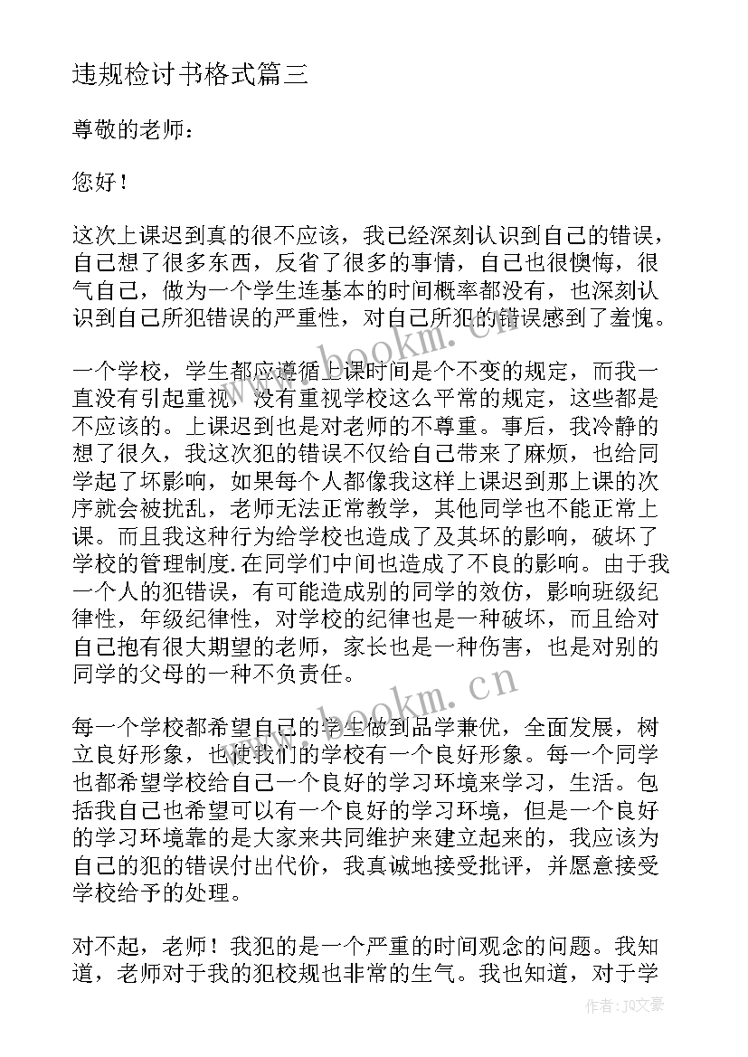 违规检讨书格式 学生违纪违规万能检讨书(模板5篇)