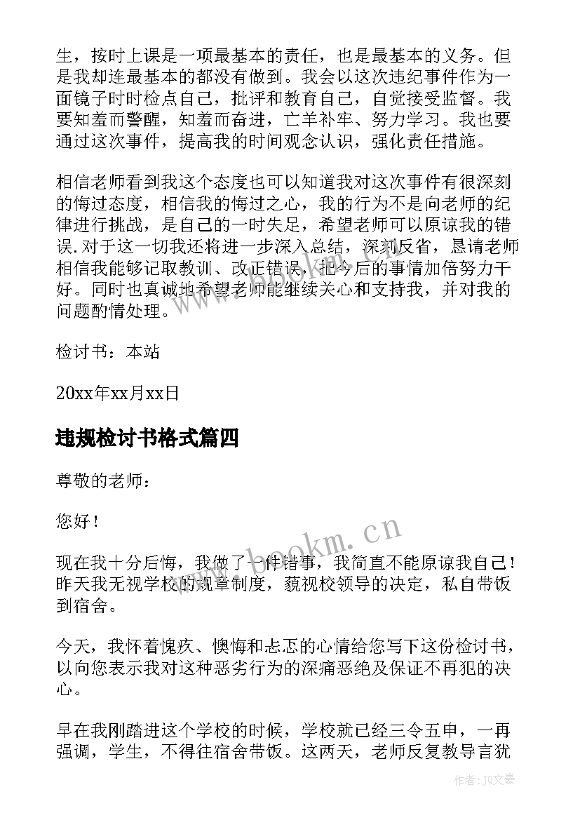 违规检讨书格式 学生违纪违规万能检讨书(模板5篇)