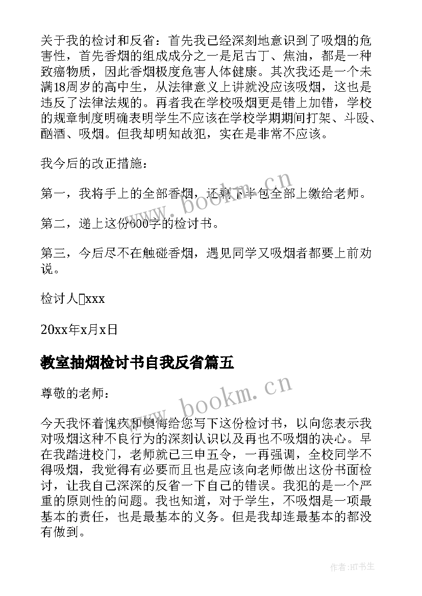 2023年教室抽烟检讨书自我反省 教室抽烟检讨书(优质5篇)