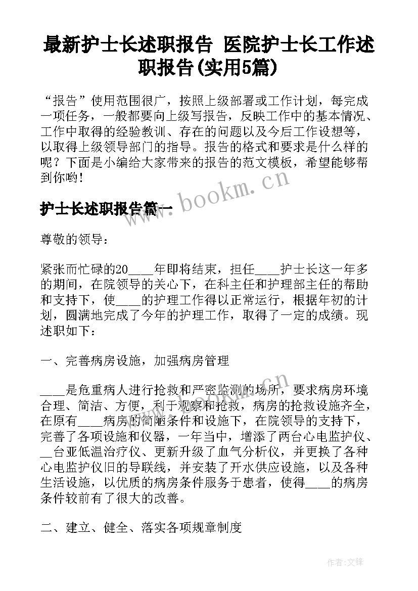 最新护士长述职报告 医院护士长工作述职报告(实用5篇)