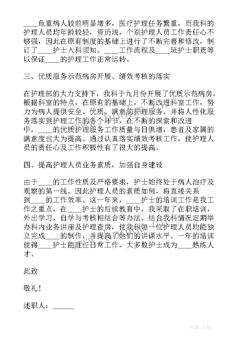 最新护士长述职报告 医院护士长工作述职报告(实用5篇)