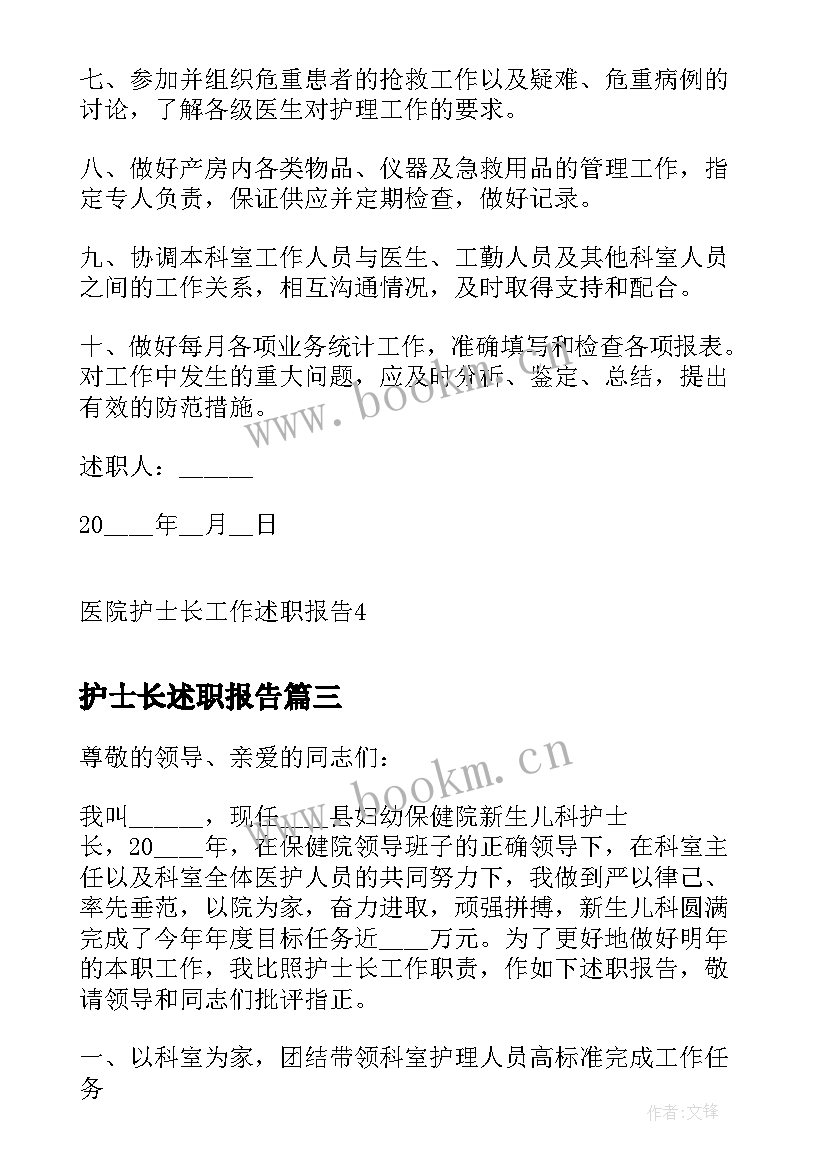 最新护士长述职报告 医院护士长工作述职报告(实用5篇)