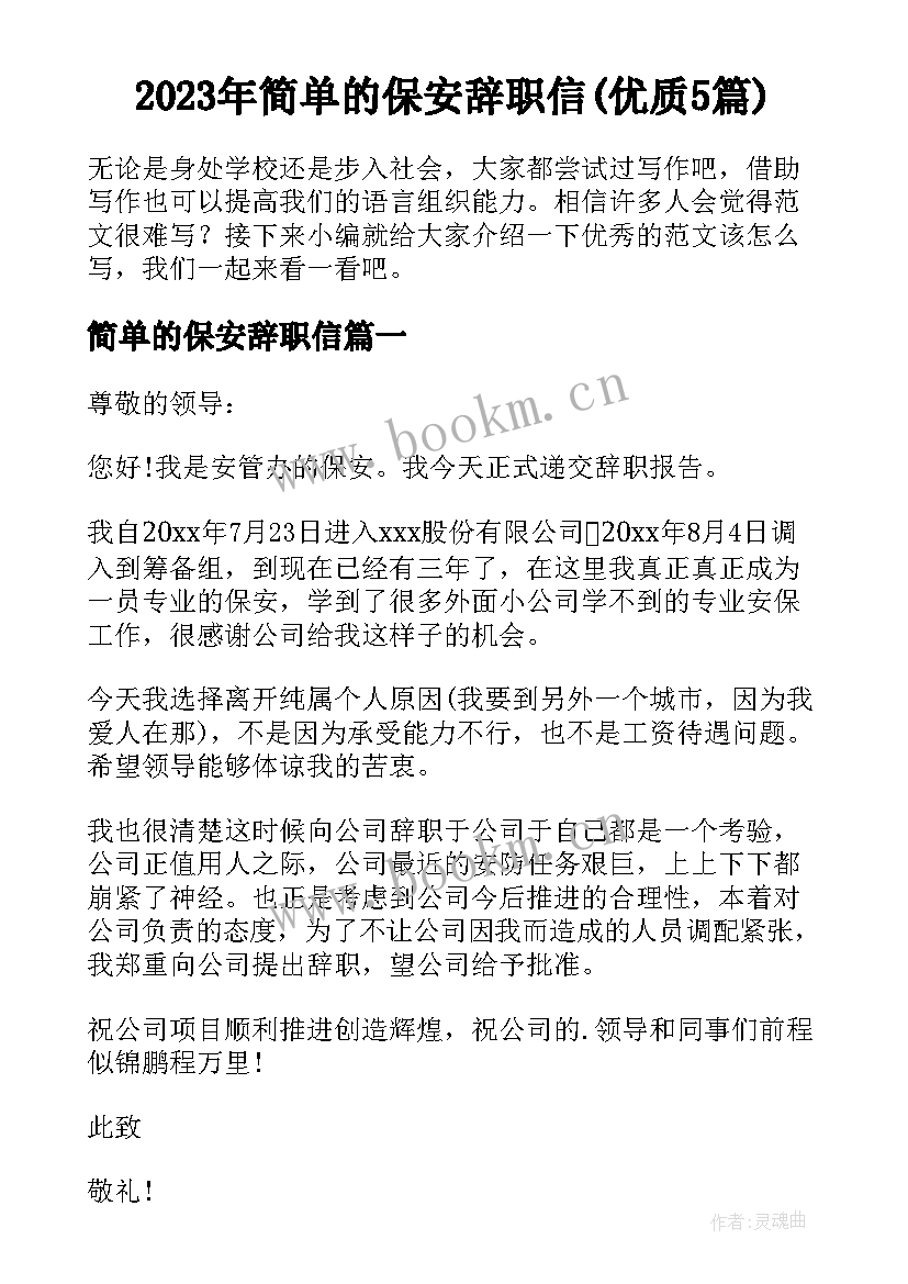 2023年简单的保安辞职信(优质5篇)