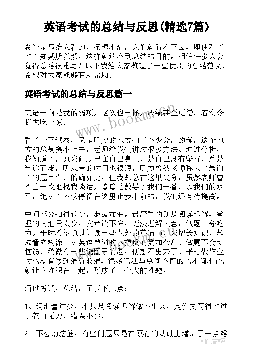 英语考试的总结与反思(精选7篇)