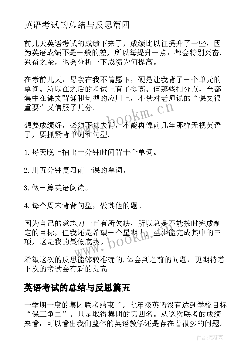 英语考试的总结与反思(精选7篇)