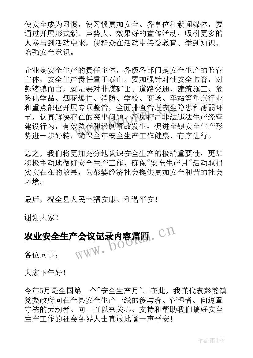 最新农业安全生产会议记录内容(模板8篇)