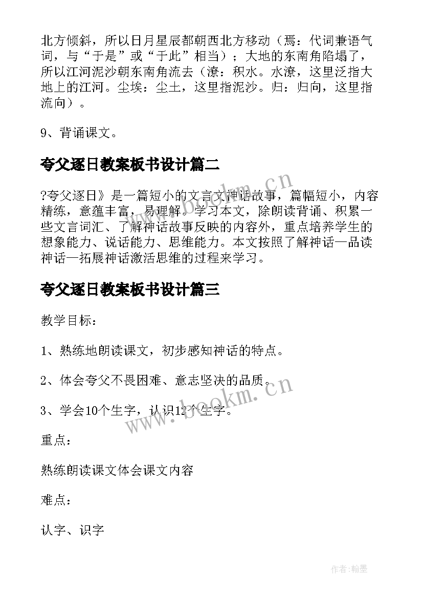 夸父逐日教案板书设计(实用5篇)