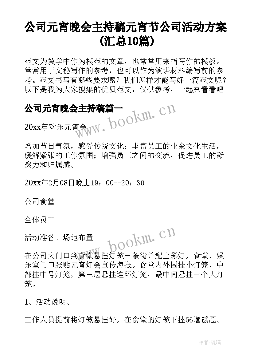 公司元宵晚会主持稿 元宵节公司活动方案(汇总10篇)