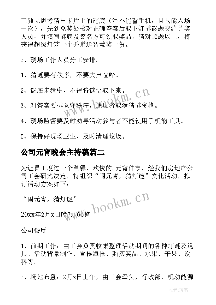 公司元宵晚会主持稿 元宵节公司活动方案(汇总10篇)