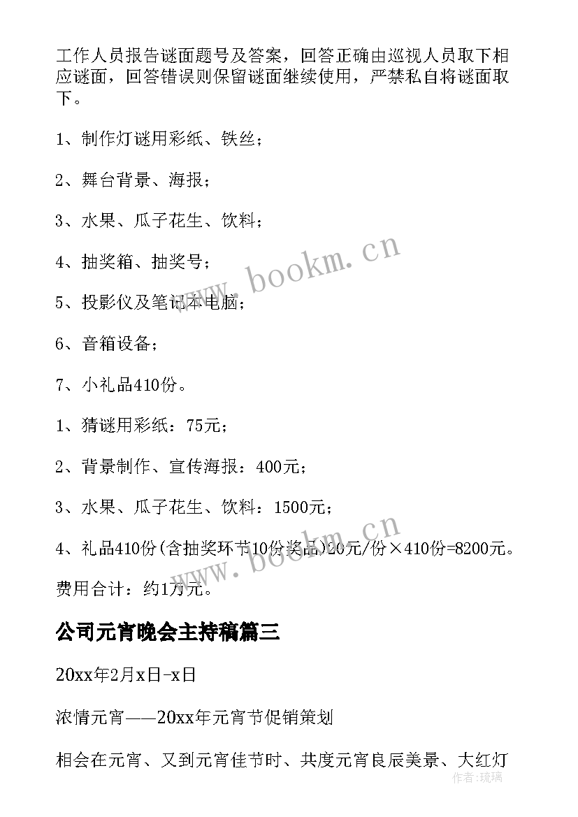 公司元宵晚会主持稿 元宵节公司活动方案(汇总10篇)